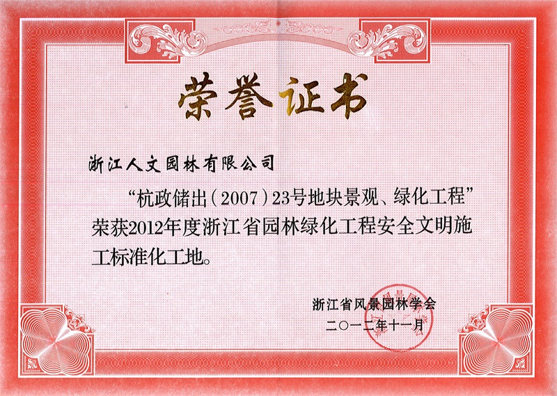 杭政儲出（2007）23號地塊景觀、綠化工程 浙江省園林綠化工程標(biāo)準(zhǔn)化工地
