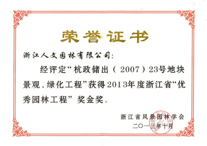 杭政儲(chǔ)出（2007）23號(hào)地塊景觀、綠化工程 浙江省優(yōu)秀園林工程金獎(jiǎng)