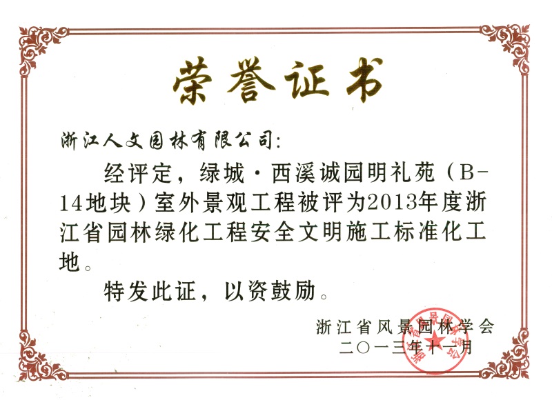 綠城·西溪誠(chéng)園明禮苑 浙江省園林綠化工程標(biāo)準(zhǔn)化工地