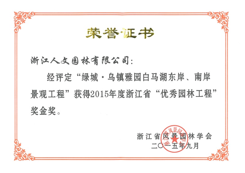 綠城·烏鎮(zhèn)雅園白馬湖 浙江省優(yōu)秀園林工程金獎