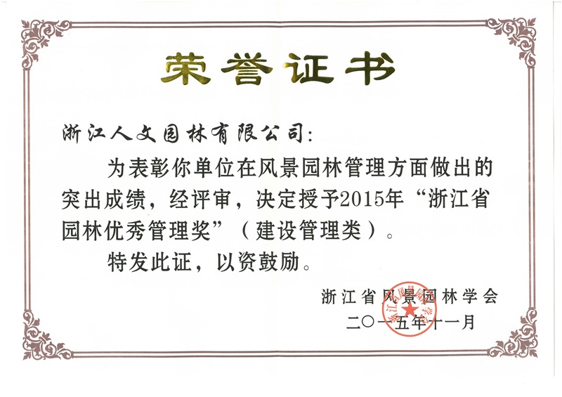 2015年浙江省園林優(yōu)秀管理獎(建設管理類)