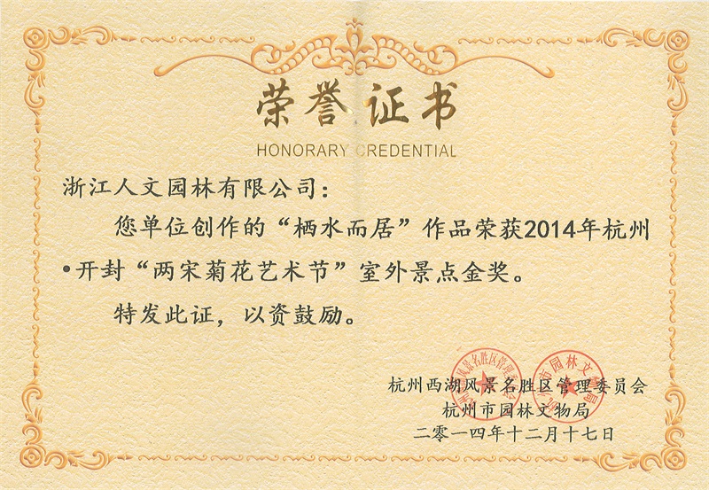2014年兩宋菊花藝術節(jié)金獎