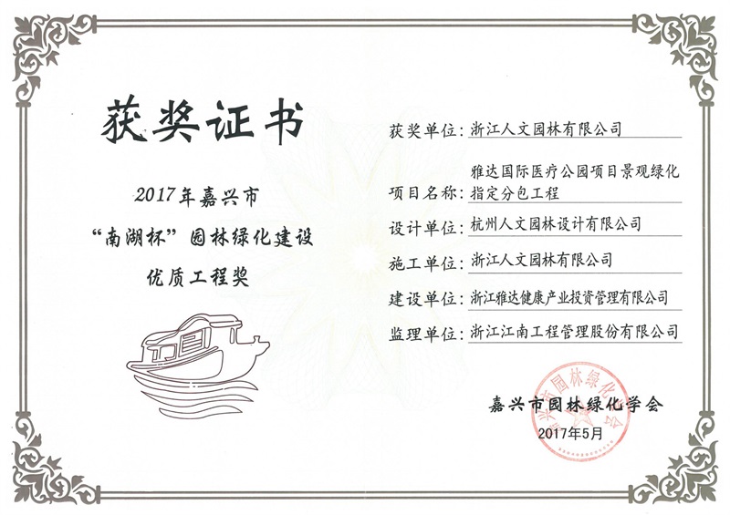 雅達國際醫(yī)療公園“南湖杯”優(yōu)質工程獎