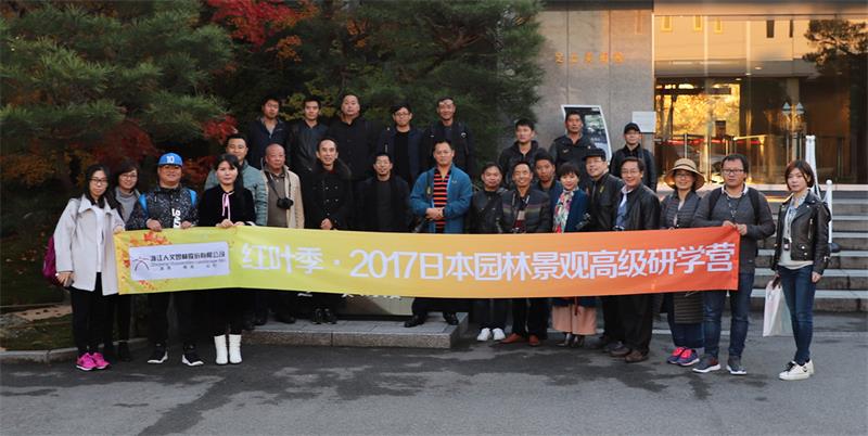 【人文園冶大學(xué)堂】紅葉季?2017日本園林景觀高級(jí)研學(xué)營考察之旅開啟