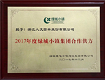 歲末喜訊！人文園林被授予“2017年度綠城小鎮(zhèn)集團合作供方”稱號