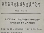 新年首喜！人文園林榮獲“2017年度浙江省綠道和園林綠化建設管理先進集體”稱號