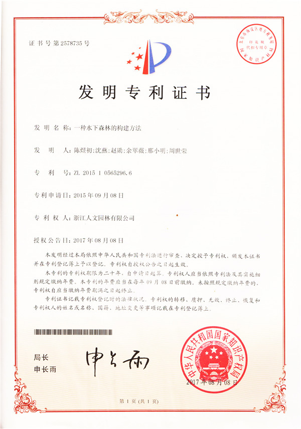 一種水下森林的構建方法（發(fā)明）