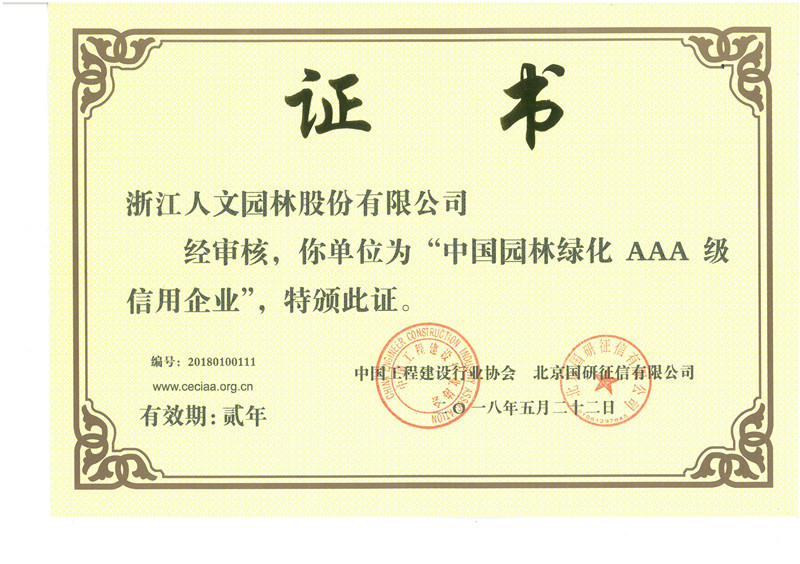 中國園林綠化AAA級(jí)信用企業(yè)