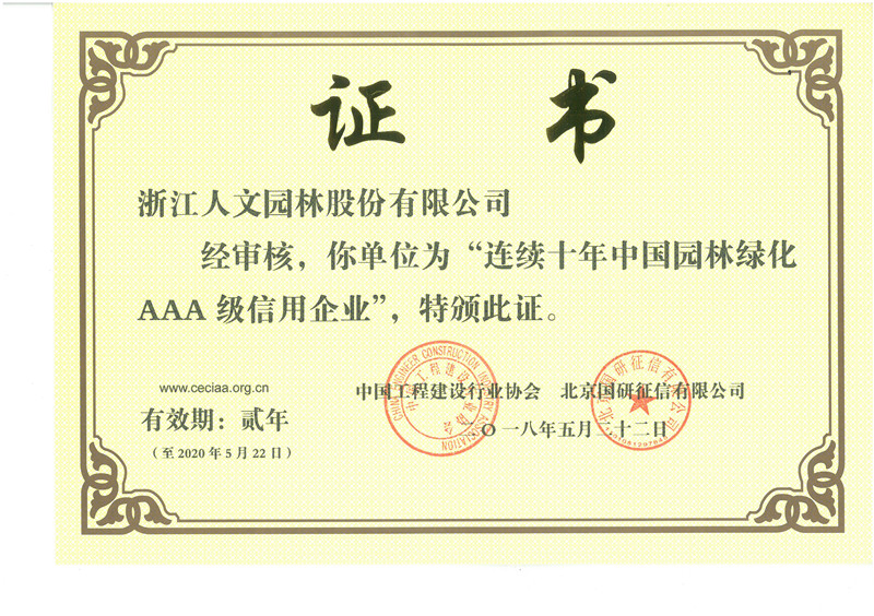 連續(xù)十年中國園林綠化AAA級(jí)信用企業(yè)