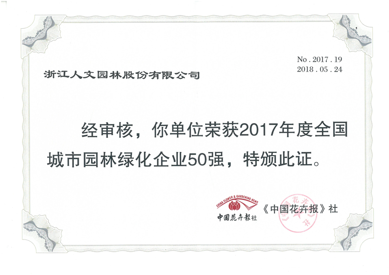 2017年度全國(guó)城市園林綠化企業(yè)50強(qiáng)