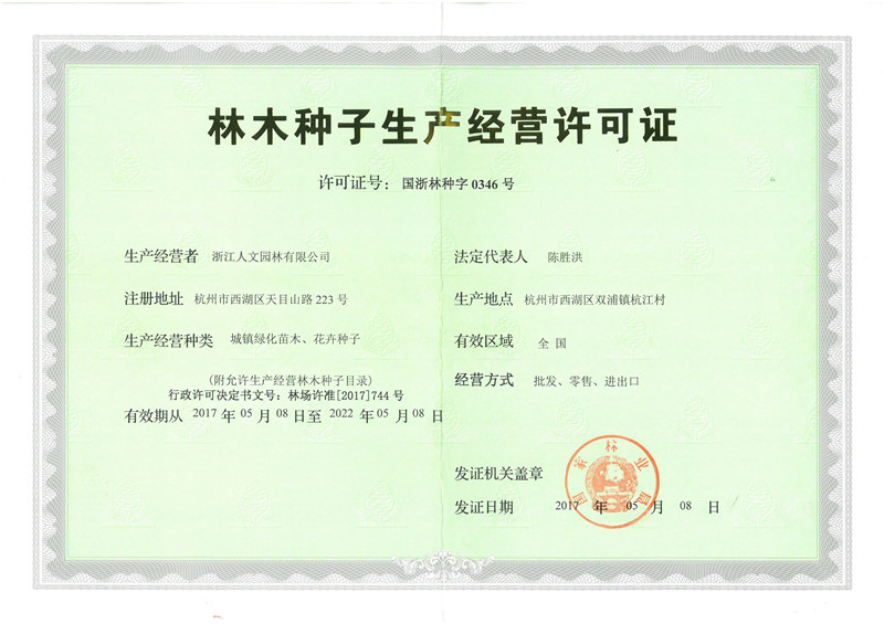 林木種子生產(chǎn)經(jīng)營(yíng)許可證