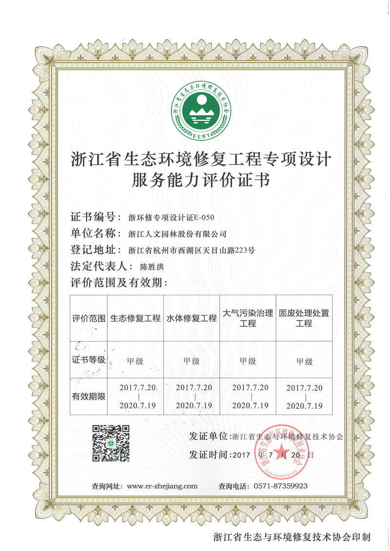 浙江省生態(tài)環(huán)境修復(fù)工程專(zhuān)項(xiàng)設(shè)計(jì)服務(wù)能力評(píng)價(jià)證書(shū) 甲級(jí)