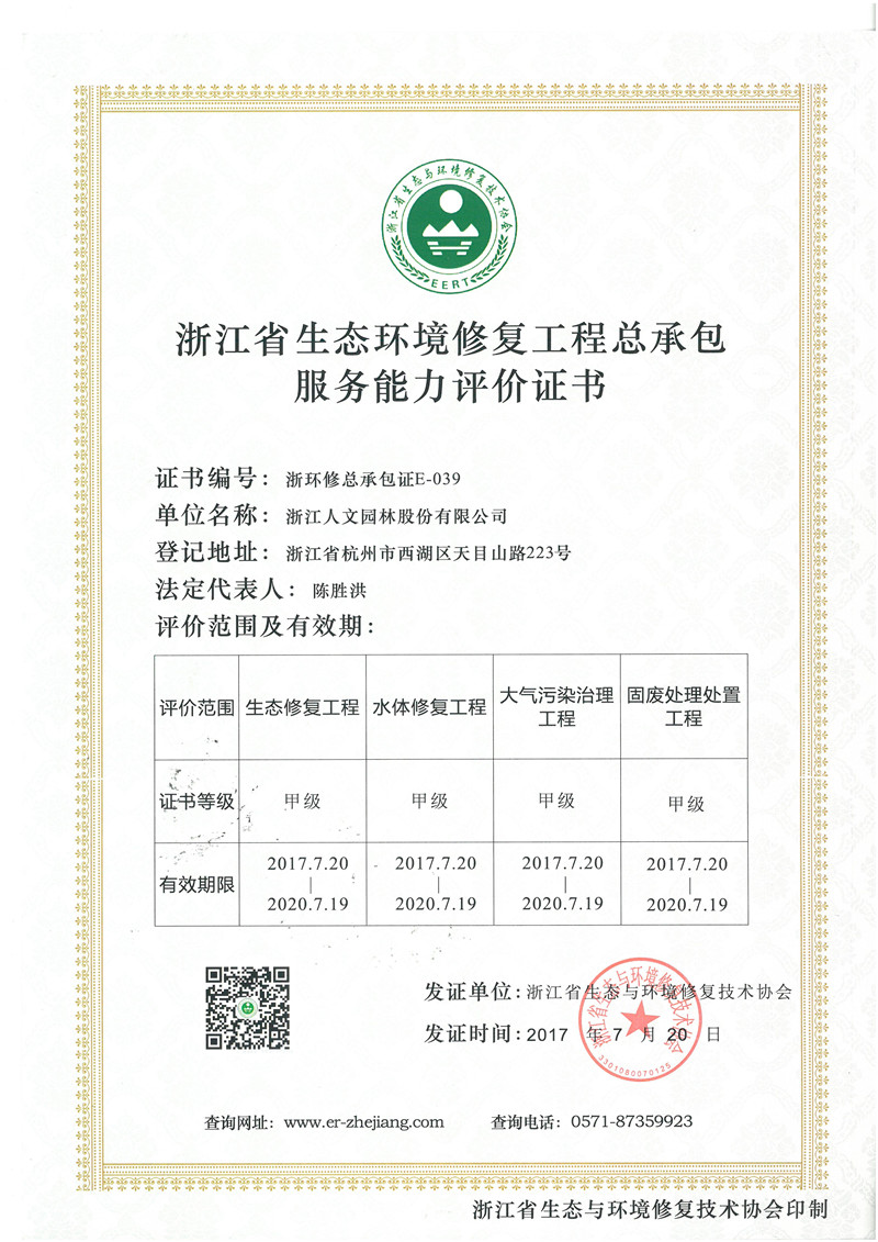 浙江省生態(tài)環(huán)境修復(fù)工程總承包服務(wù)能力評(píng)價(jià)證書(shū) 甲級(jí)
