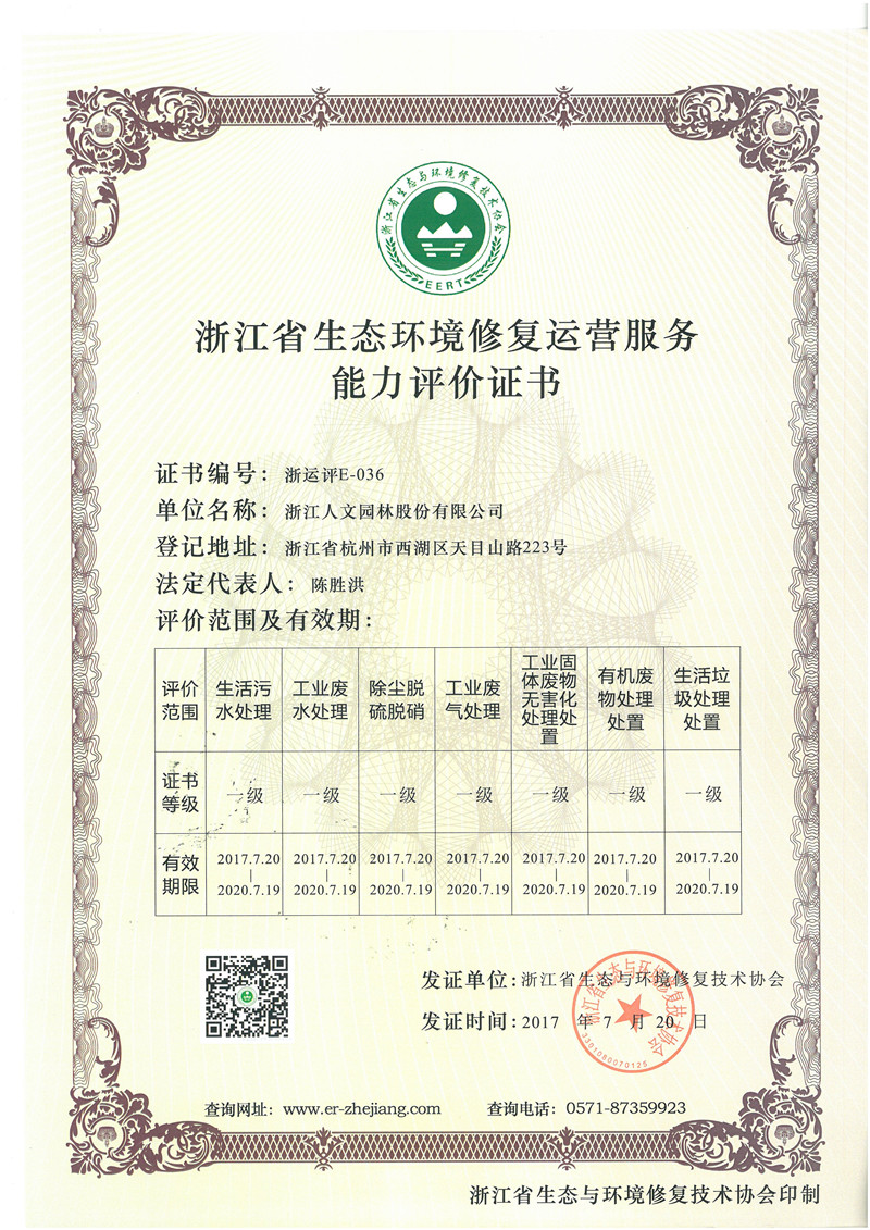 浙江省生態(tài)環(huán)境修復(fù)運(yùn)營(yíng)服務(wù)能力評(píng)價(jià)證書(shū) 一級(jí)