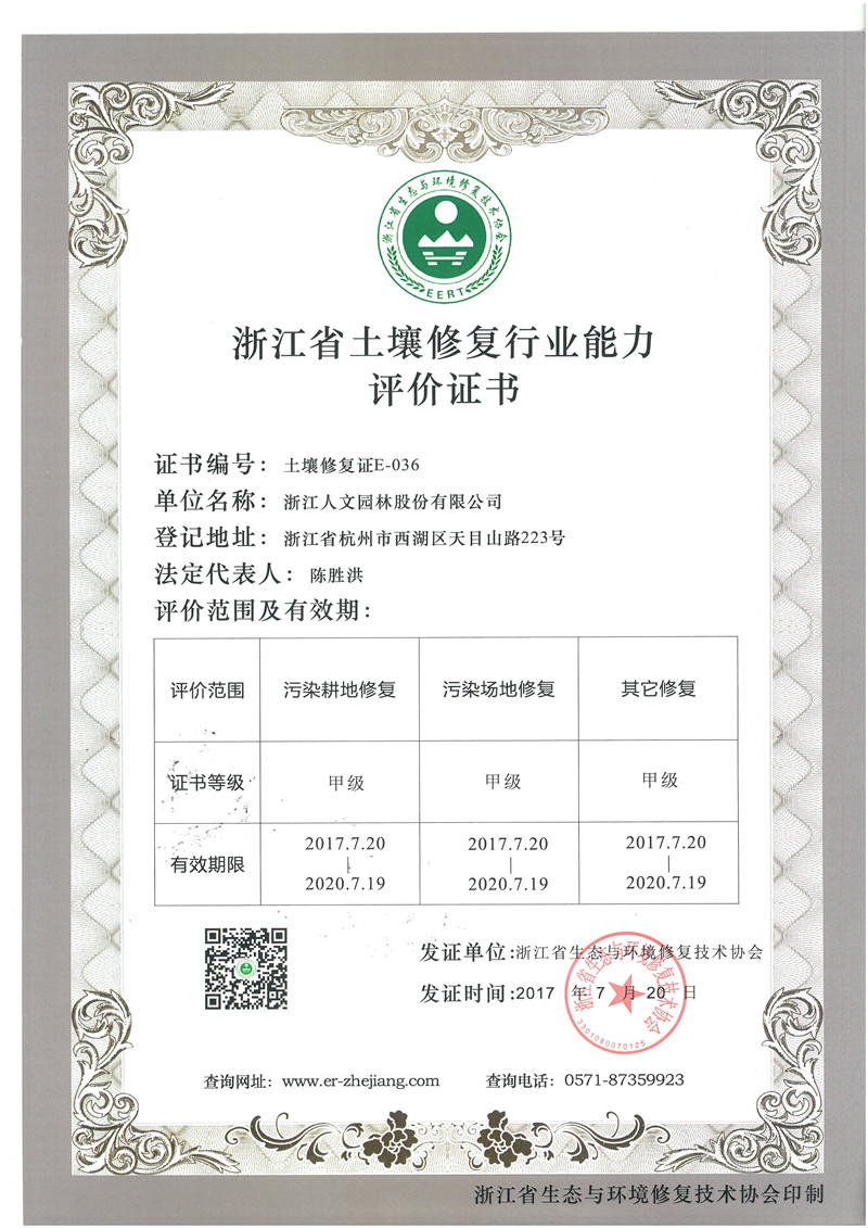 浙江省土壤修復(fù)行業(yè)能力評(píng)價(jià)證書(shū) 甲級(jí)