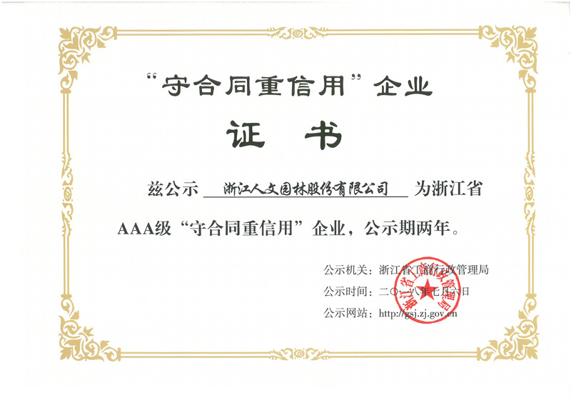 浙江省AAA級(jí)“守合同重信用”企業(yè)