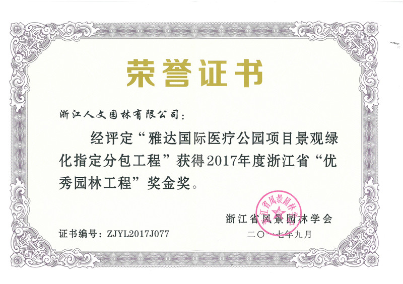 .雅達國際醫(yī)療公園 浙江省“優(yōu)秀園林工程”金獎