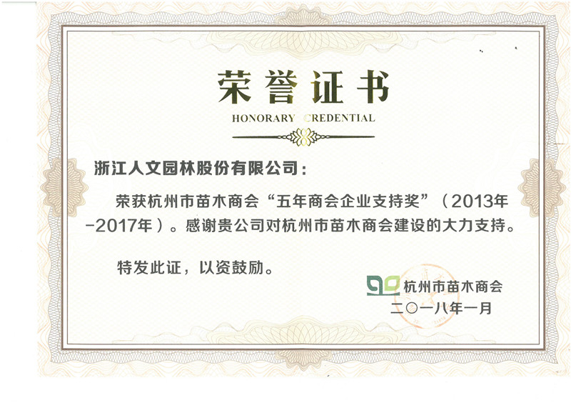 杭州市苗木商會(huì)“五年商會(huì)企業(yè)支持獎(jiǎng)”（2013年-2017年）