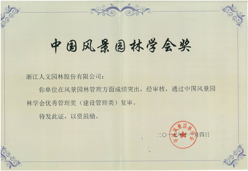 中國(guó)風(fēng)景園林學(xué)會(huì)優(yōu)秀管理獎(jiǎng)（建設(shè)管理類）