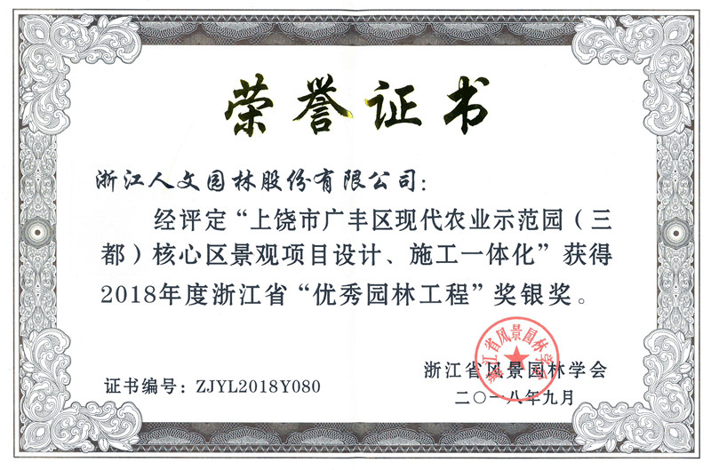 2018年度浙江省”優(yōu)秀園林工程“銀獎(jiǎng)
