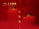 人文園林祝您元宵節(jié)快樂，闔家安康！