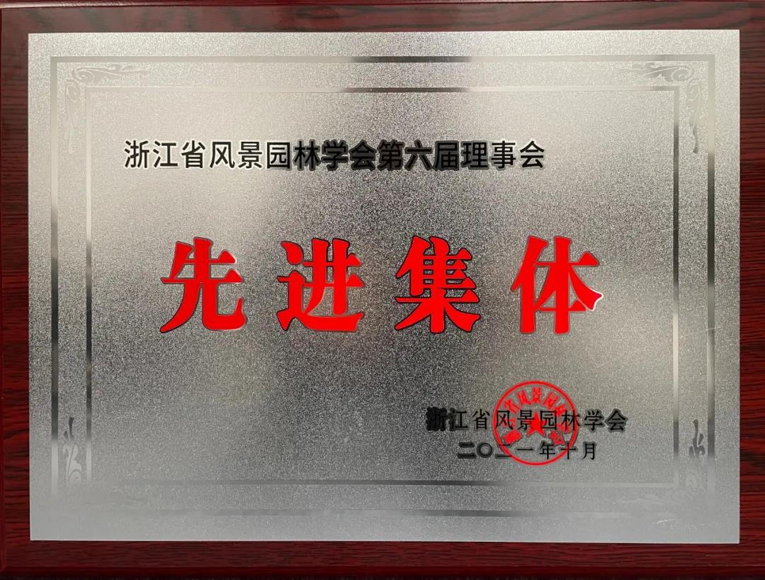 【喜訊】熱烈祝賀我司榮獲浙江省風(fēng)景園林學(xué)會(huì)第六屆理事會(huì)先進(jìn)集體、先進(jìn)個(gè)人等多項(xiàng)榮譽(yù)