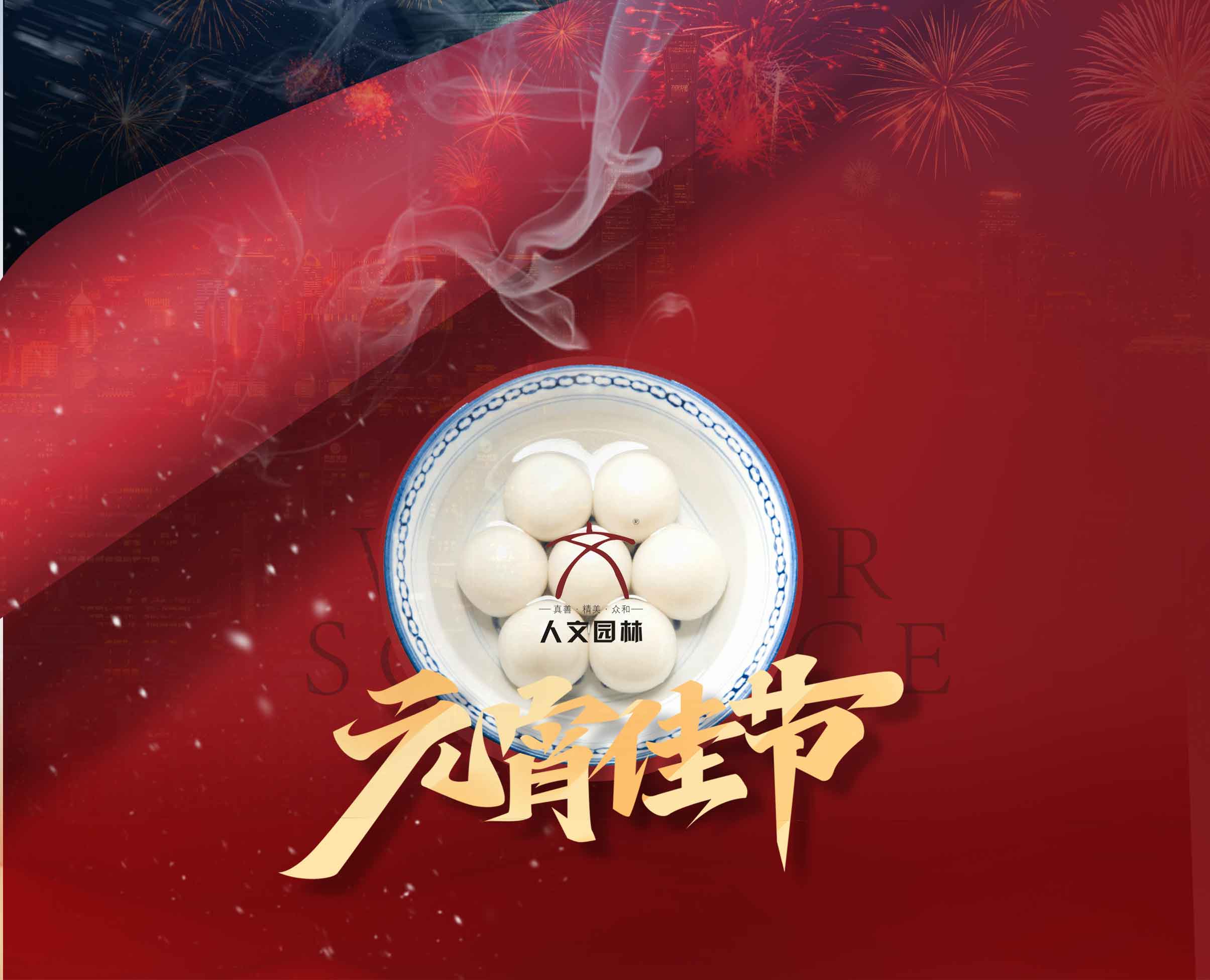 元宵丨人文園林恭祝元宵喜樂圓滿！