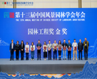 喜報(bào)|2023年第十三屆中國(guó)風(fēng)景園林學(xué)會(huì)年會(huì)順利召開，人文園林獲頒【園林工程獎(jiǎng)金獎(jiǎng)】