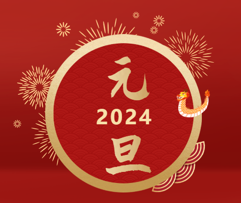 元旦|山海遠(yuǎn)闊，向新而行！祝大家新年快樂(lè)！