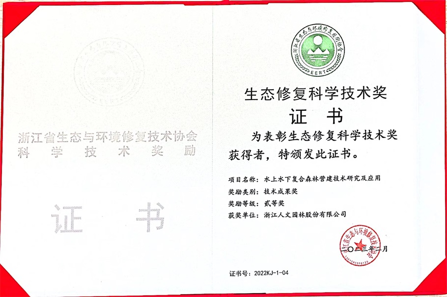 喜報 | 人文園林獲得浙江省生態(tài)與環(huán)境修復(fù)技術(shù)協(xié)會2022年度技術(shù)成果、領(lǐng)軍人物、優(yōu)秀論文等3項(xiàng)榮譽(yù)！