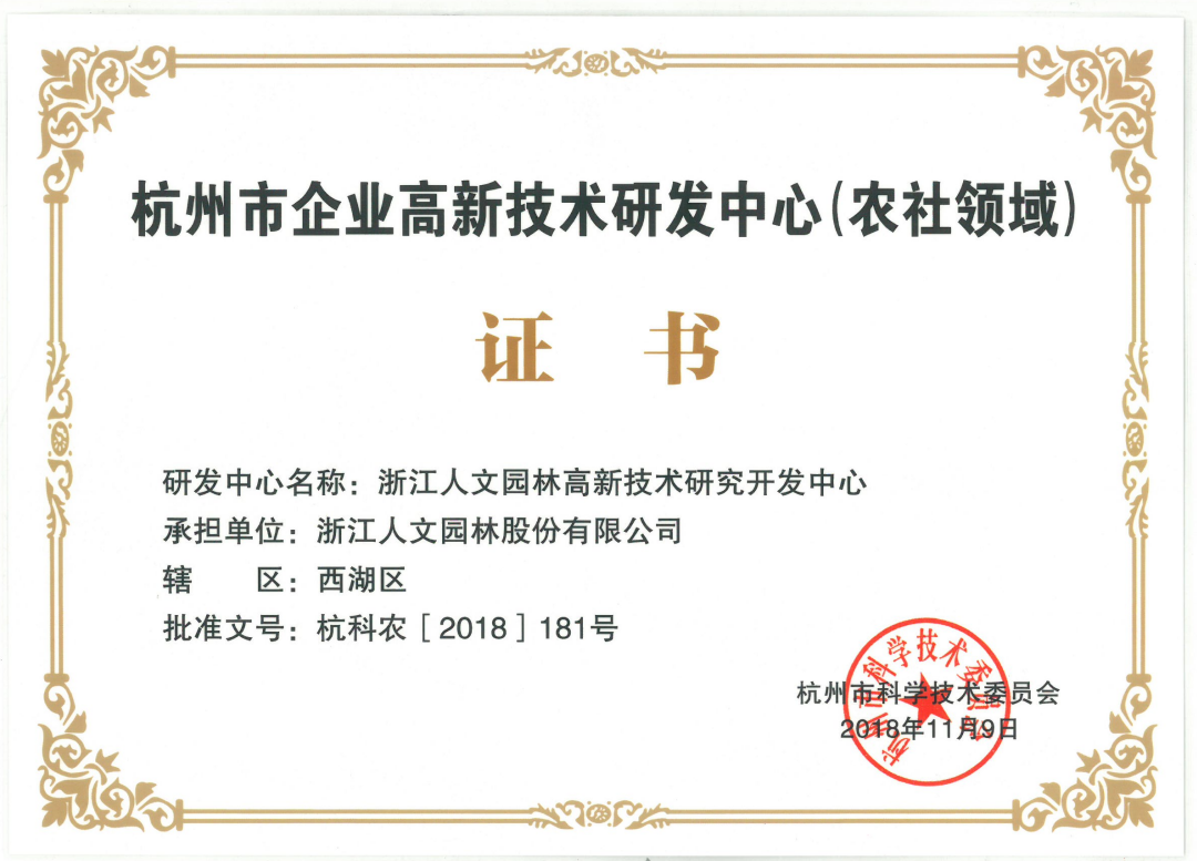 杭州市企業(yè)高新技術研發(fā)中心(農社領域)