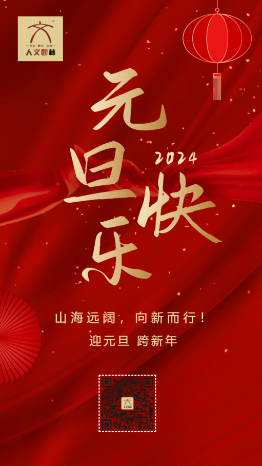 大氣高端紅金元旦快樂(lè)企業(yè)祝福宣傳海報(bào).png